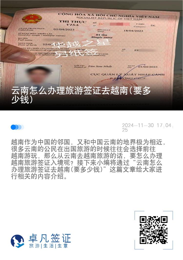 云南怎么办理旅游签证去越南(要多少钱)
