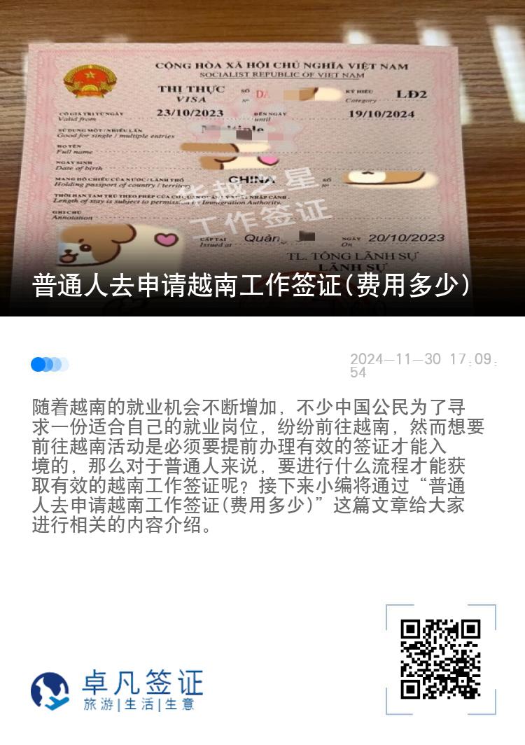普通人去申请越南工作签证(费用多少)
