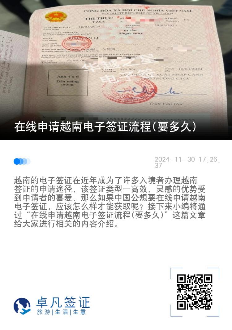 在线申请越南电子签证流程(要多久)