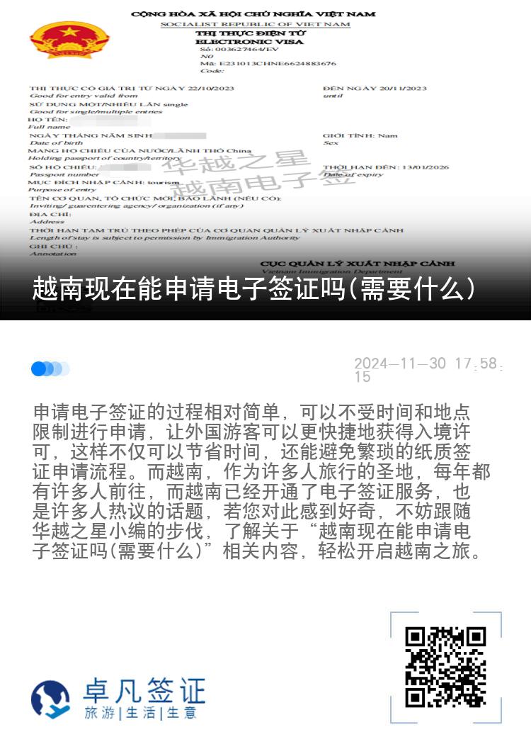 越南现在能申请电子签证吗(需要什么)