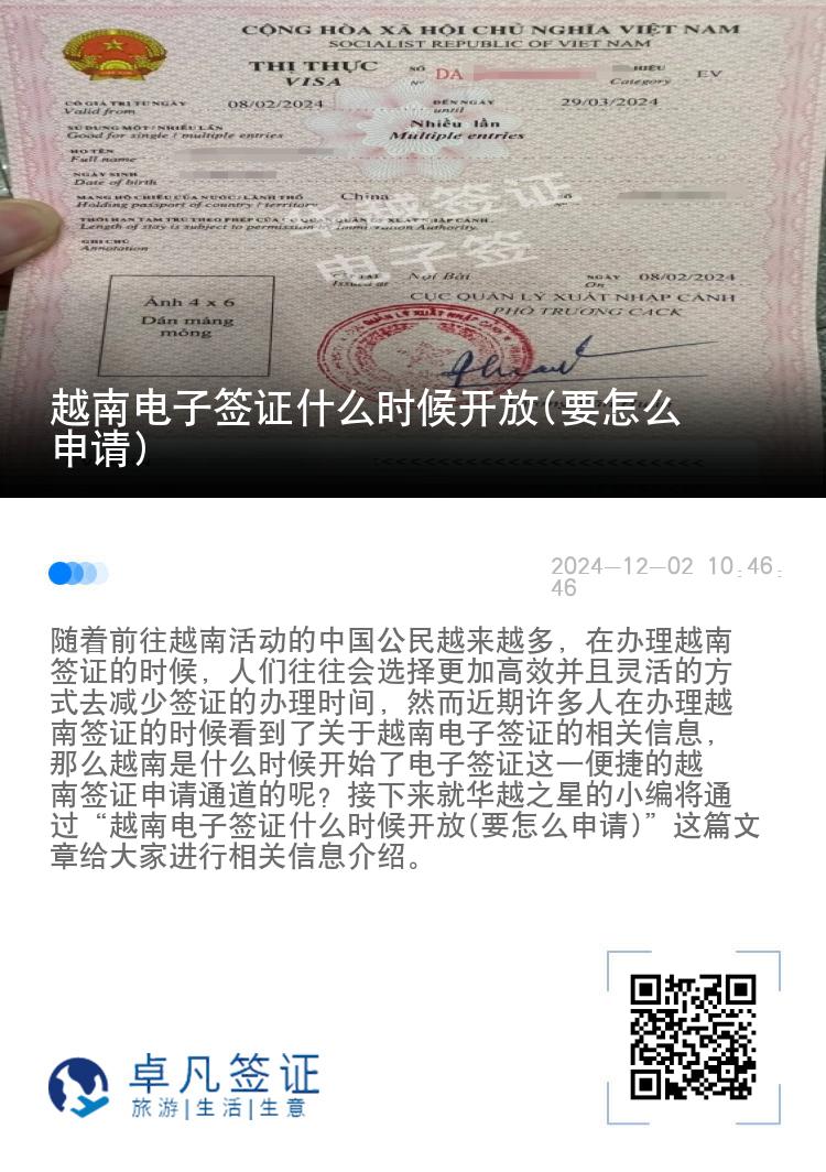 越南电子签证什么时候开放(要怎么申请)