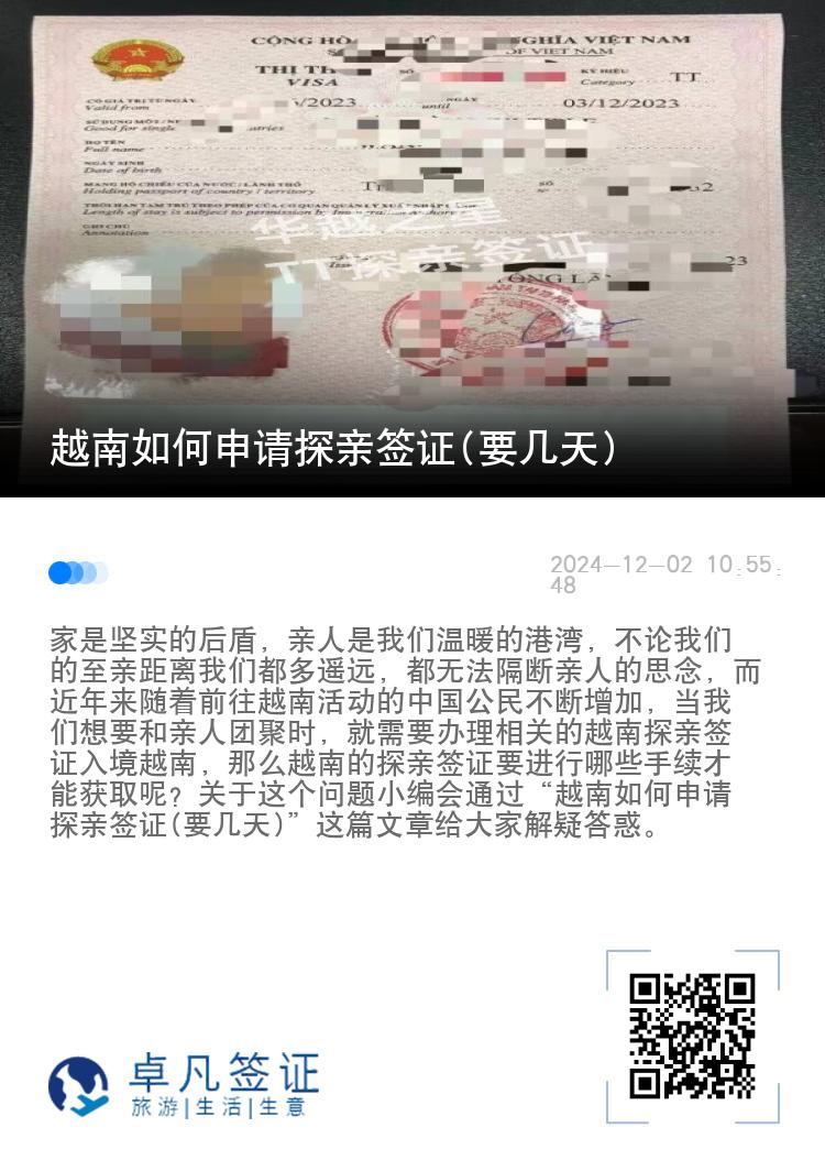越南如何申请探亲签证(要几天)