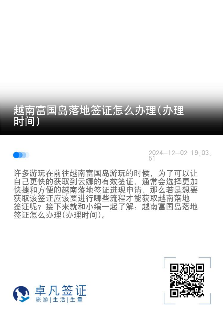 越南富国岛落地签证怎么办理(办理时间)