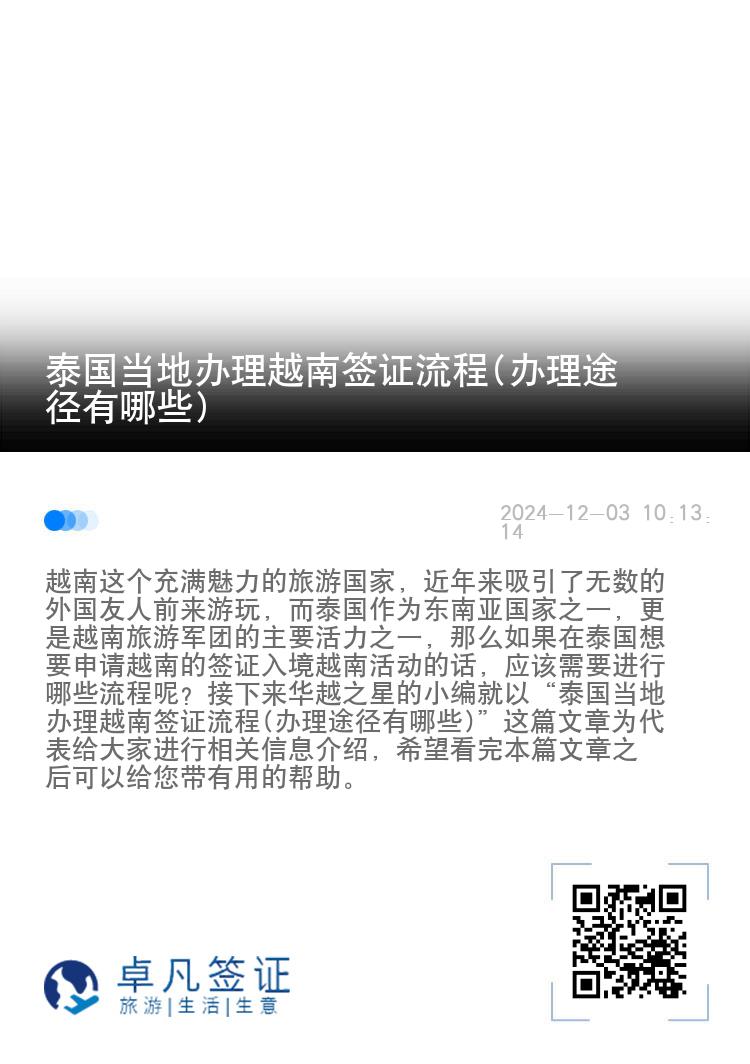 泰国当地办理越南签证流程(办理途径有哪些)
