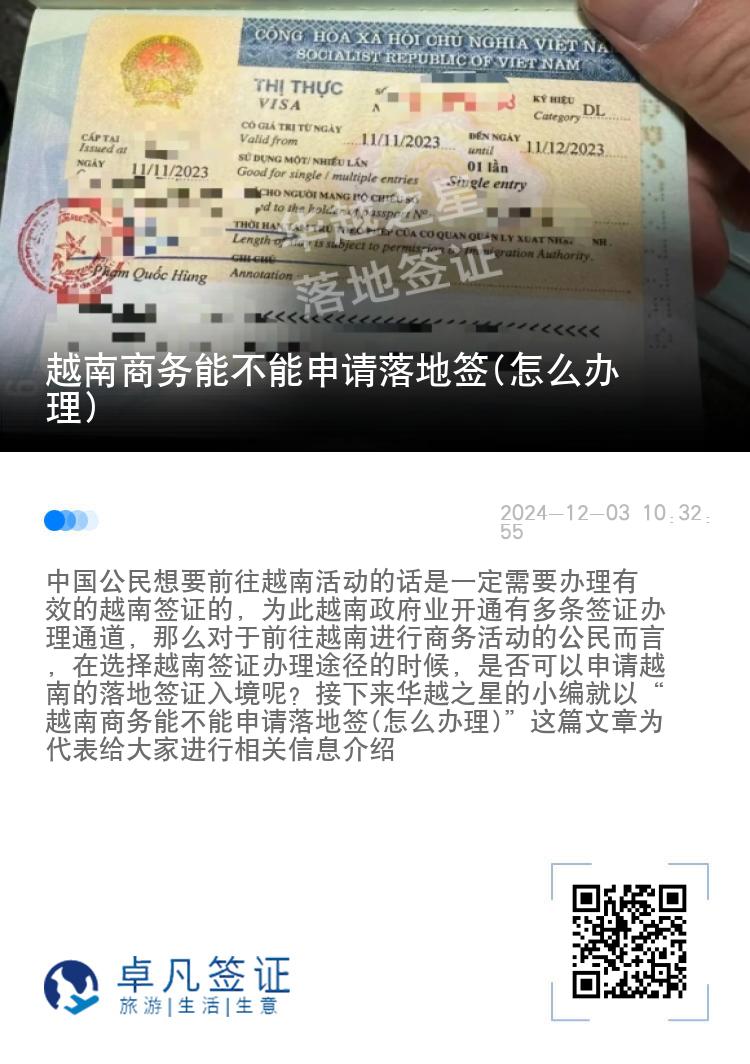 越南商务能不能申请落地签(怎么办理)