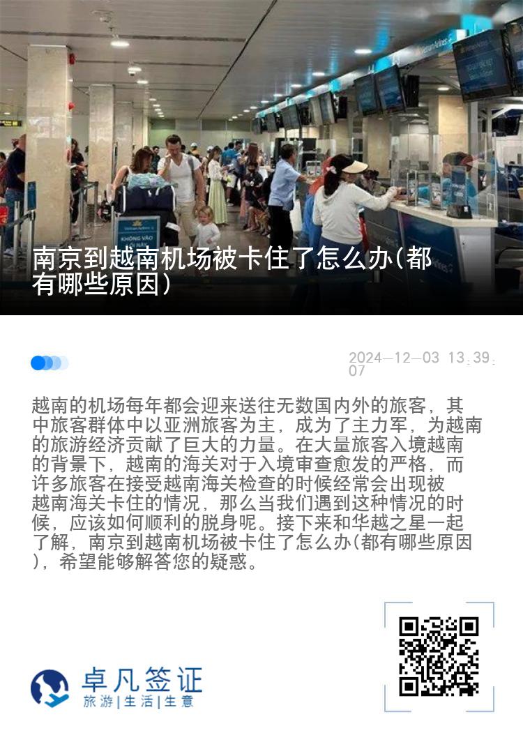 南京到越南机场被卡住了怎么办(都有哪些原因)