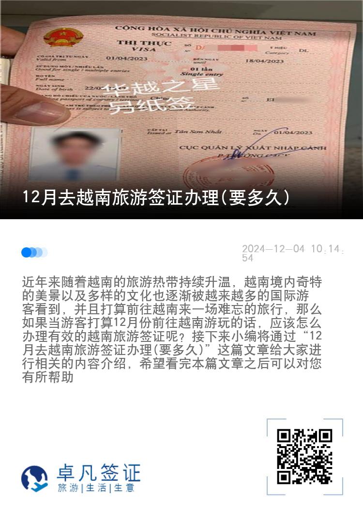 12月去越南旅游签证办理(要多久)