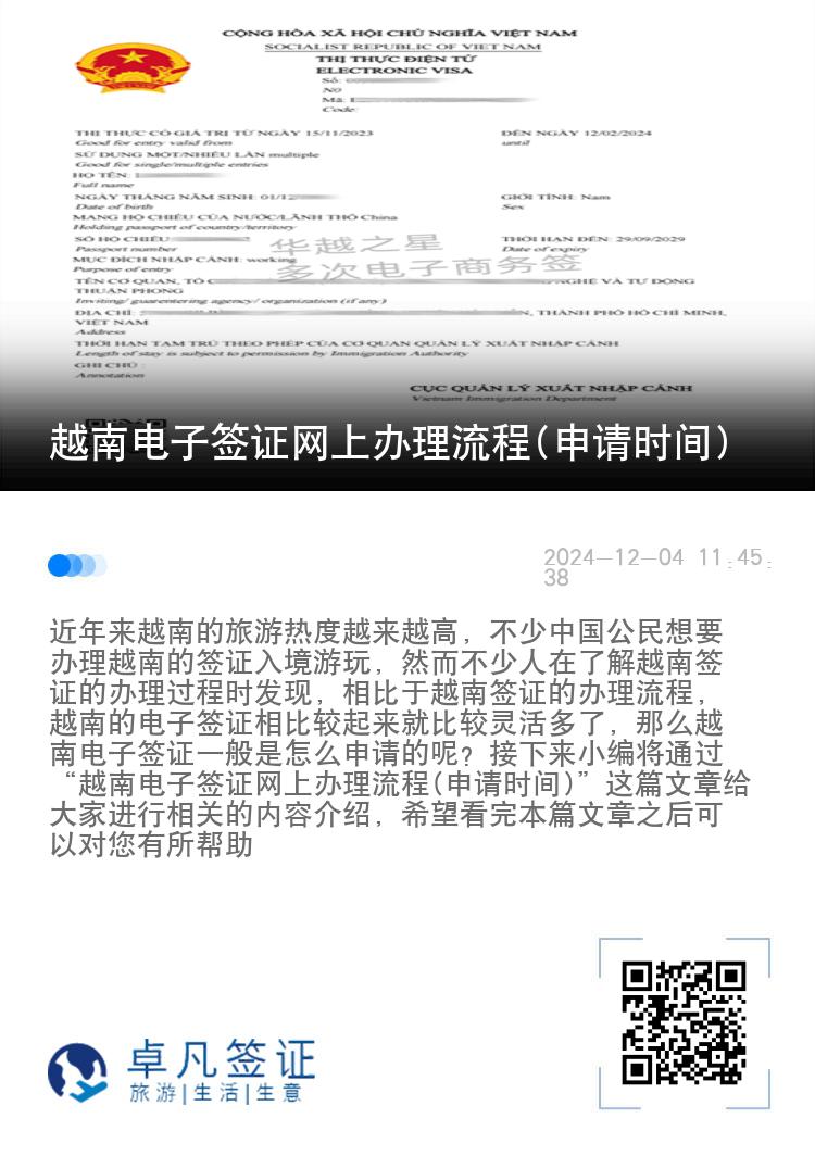 越南电子签证网上办理流程(申请时间)