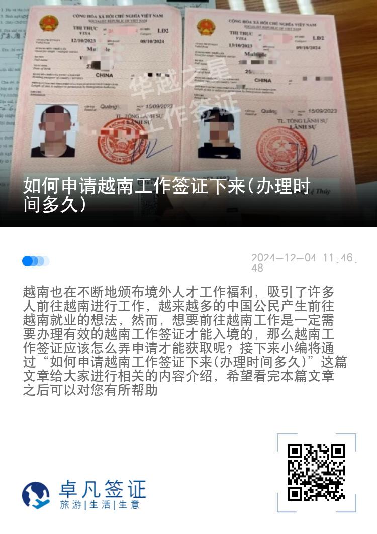 如何申请越南工作签证下来(办理时间多久)