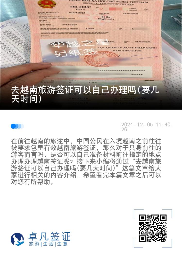 去越南旅游签证可以自己办理吗(要几天时间)