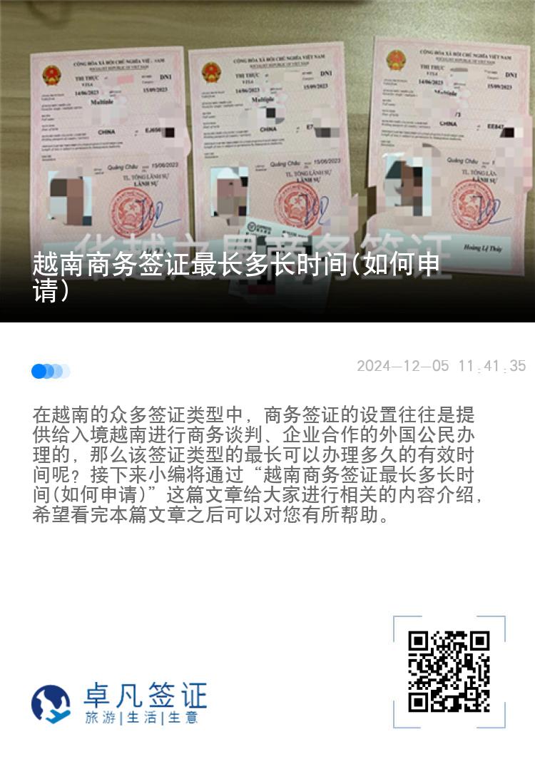 越南商务签证最长多长时间(如何申请)