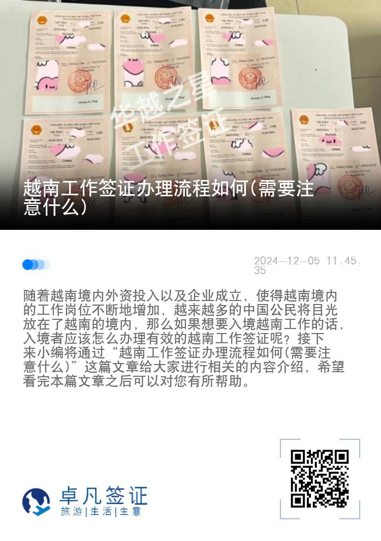 越南工作签证办理流程如何(需要注意什么)