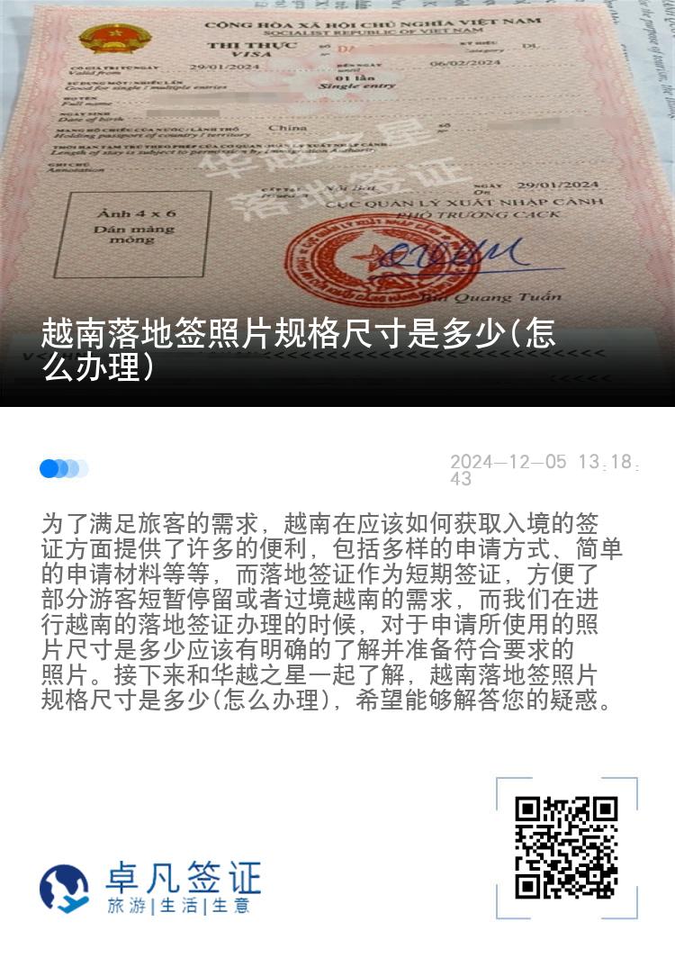 越南落地签照片规格尺寸是多少(怎么办理)