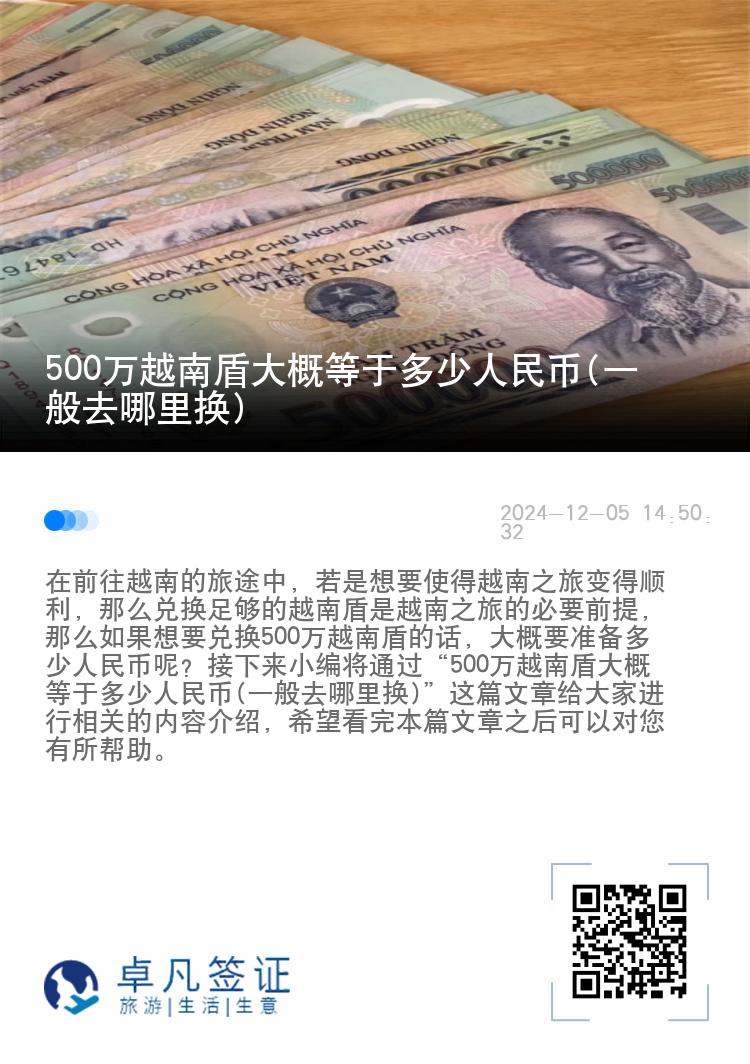 500万越南盾大概等于多少人民币(一般去哪里换)