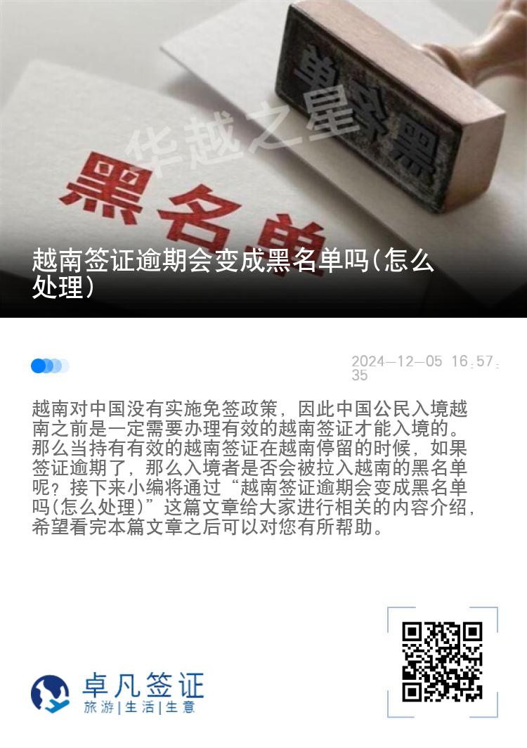 越南签证逾期会变成黑名单吗(怎么处理)