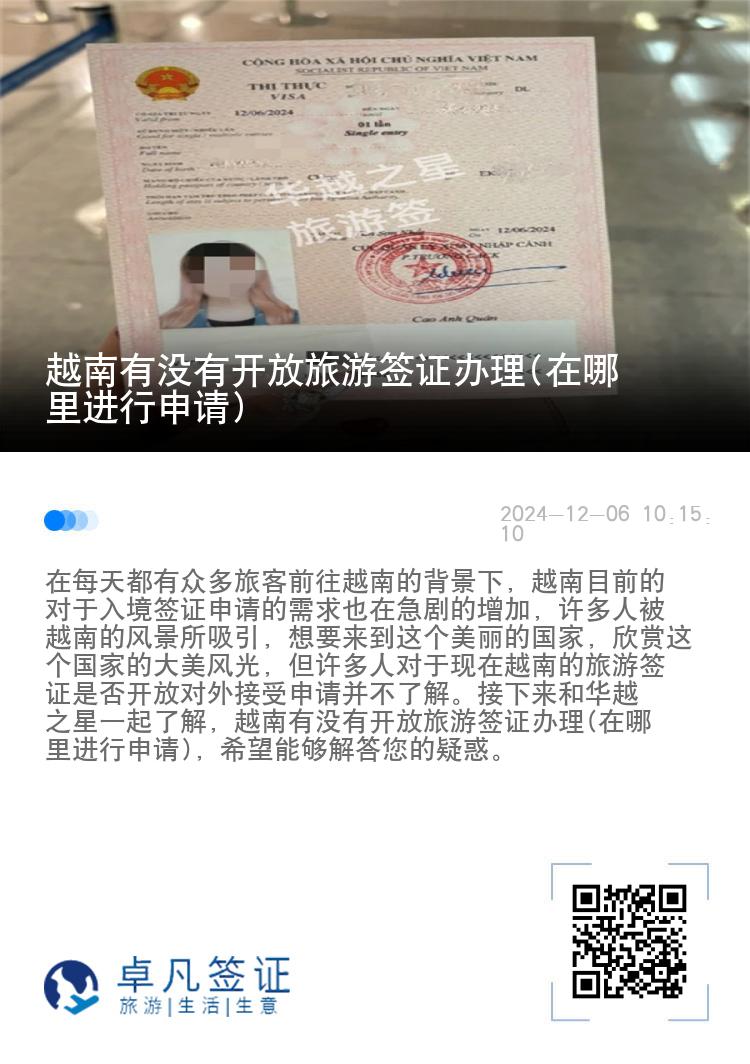 越南有没有开放旅游签证办理(在哪里进行申请)