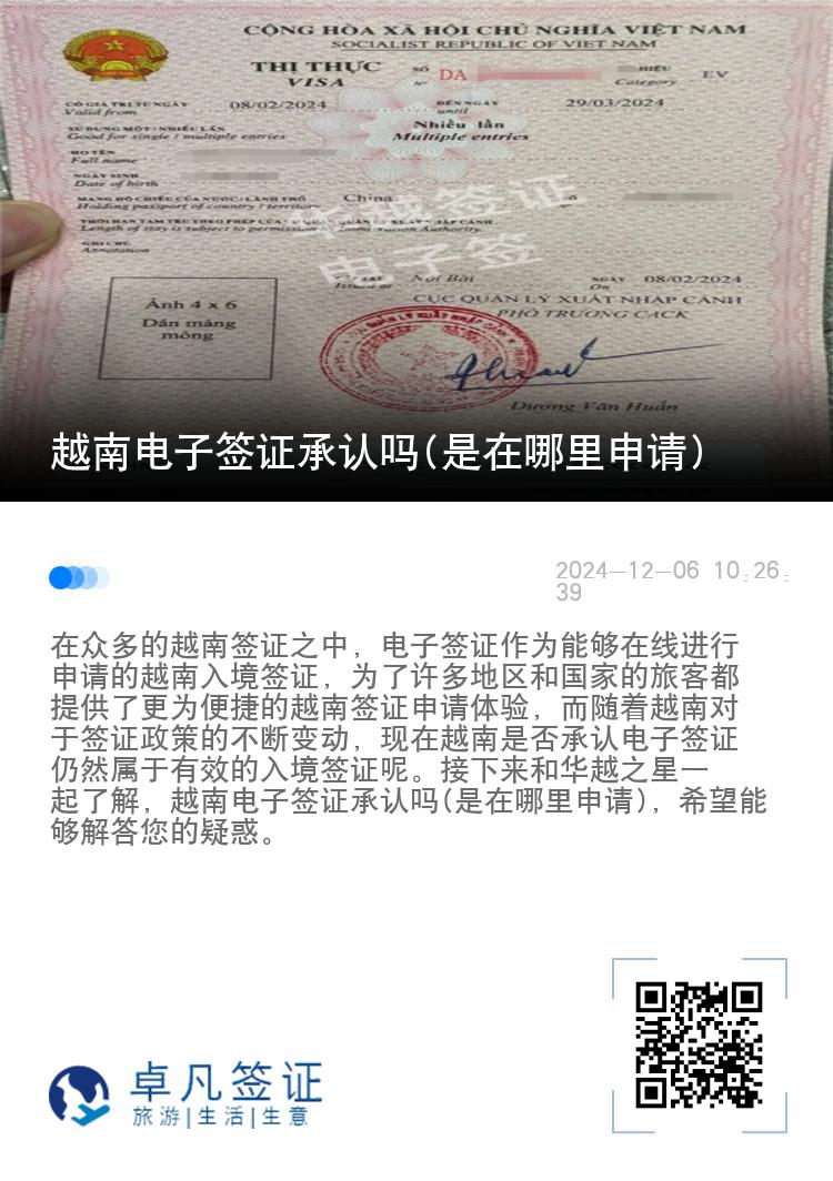 越南电子签证承认吗(是在哪里申请)