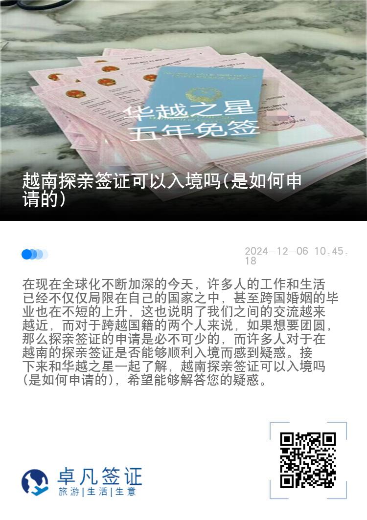 越南探亲签证可以入境吗(是如何申请的)