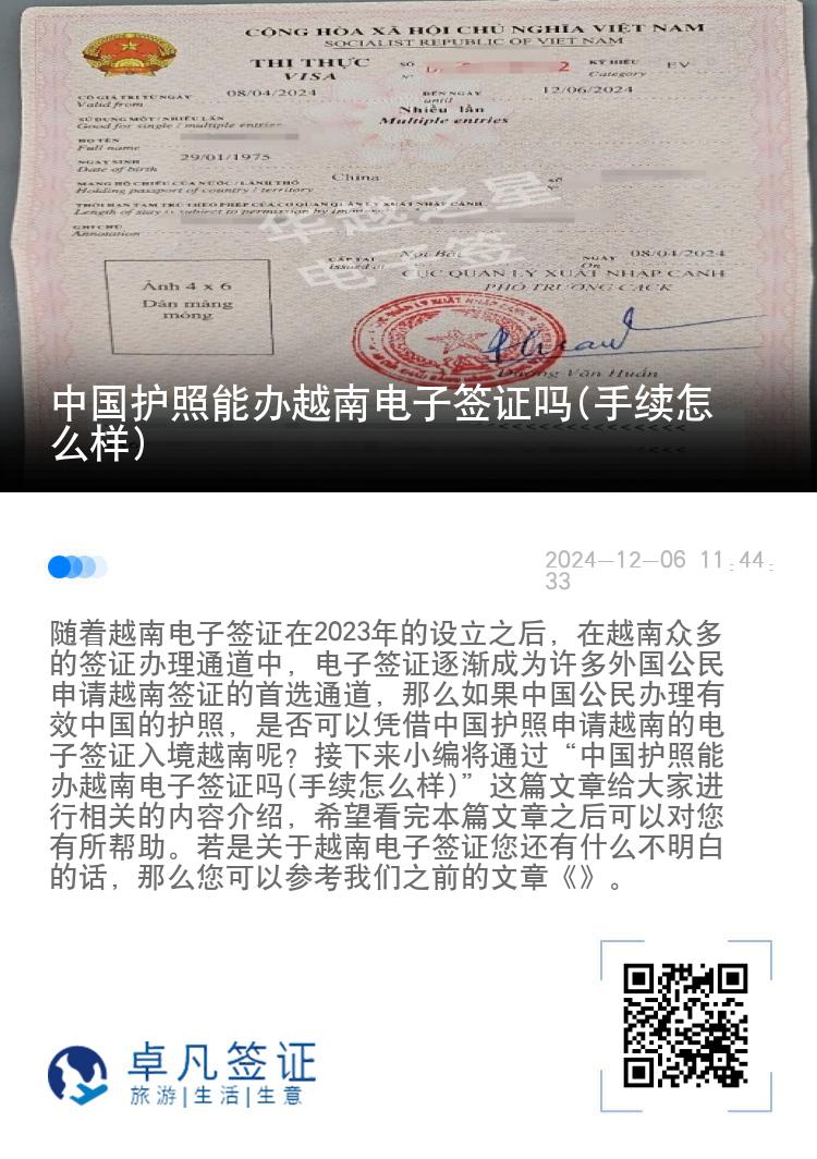 中国护照能办越南电子签证吗(手续怎么样)