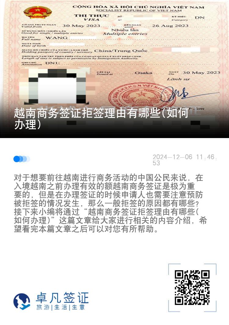 越南商务签证拒签理由有哪些(如何办理)