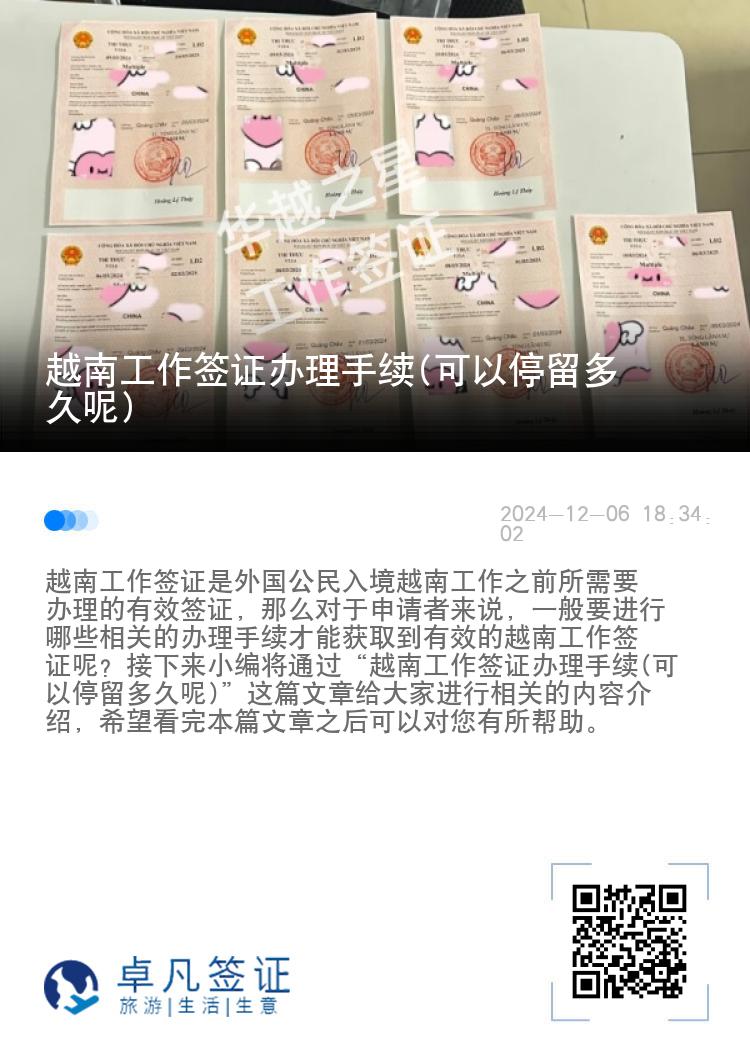 越南工作签证办理手续(可以停留多久呢)