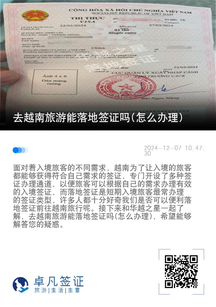 去越南旅游能落地签证吗(怎么办理)