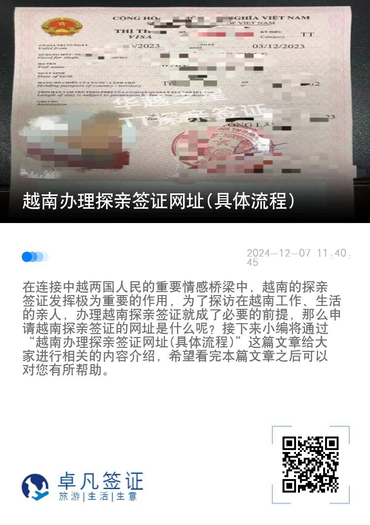 越南办理探亲签证网址(具体流程)