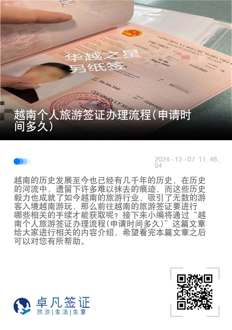 越南个人旅游签证办理流程(申请时间多久)