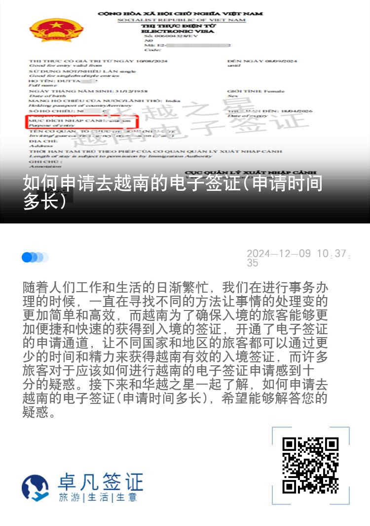 如何申请去越南的电子签证(申请时间多长)