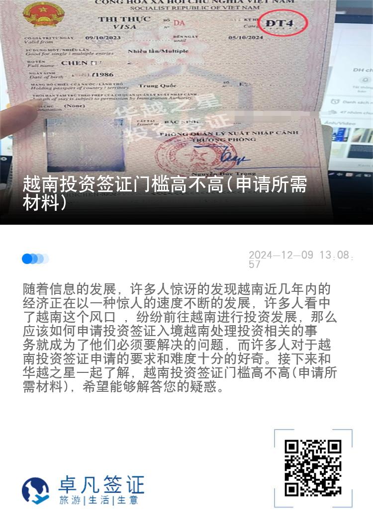 越南投资签证门槛高不高(申请所需材料)
