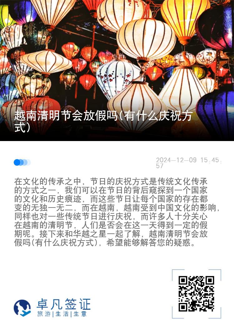 越南清明节会放假吗(有什么庆祝方式)