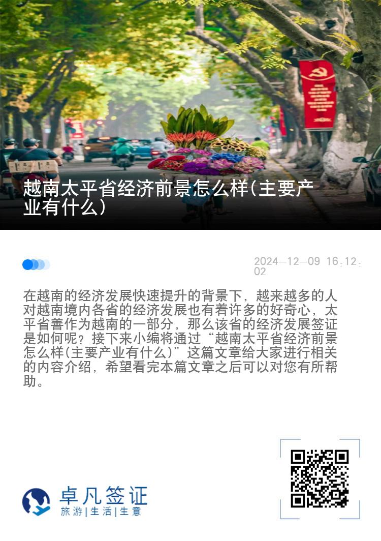 越南太平省经济前景怎么样(主要产业有什么)