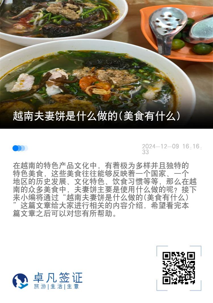 越南夫妻饼是什么做的(美食有什么)