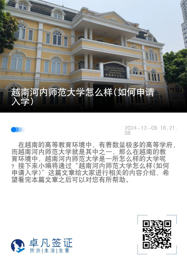 越南河内师范大学怎么样(如何申请入学)