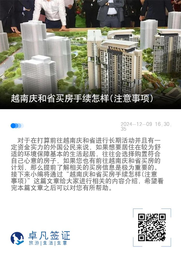 越南庆和省买房手续怎样(注意事项)