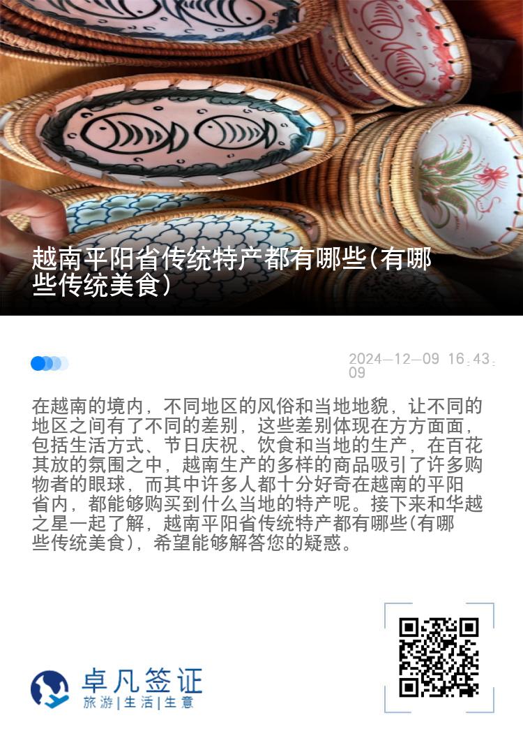 越南平阳省传统特产都有哪些(有哪些传统美食)