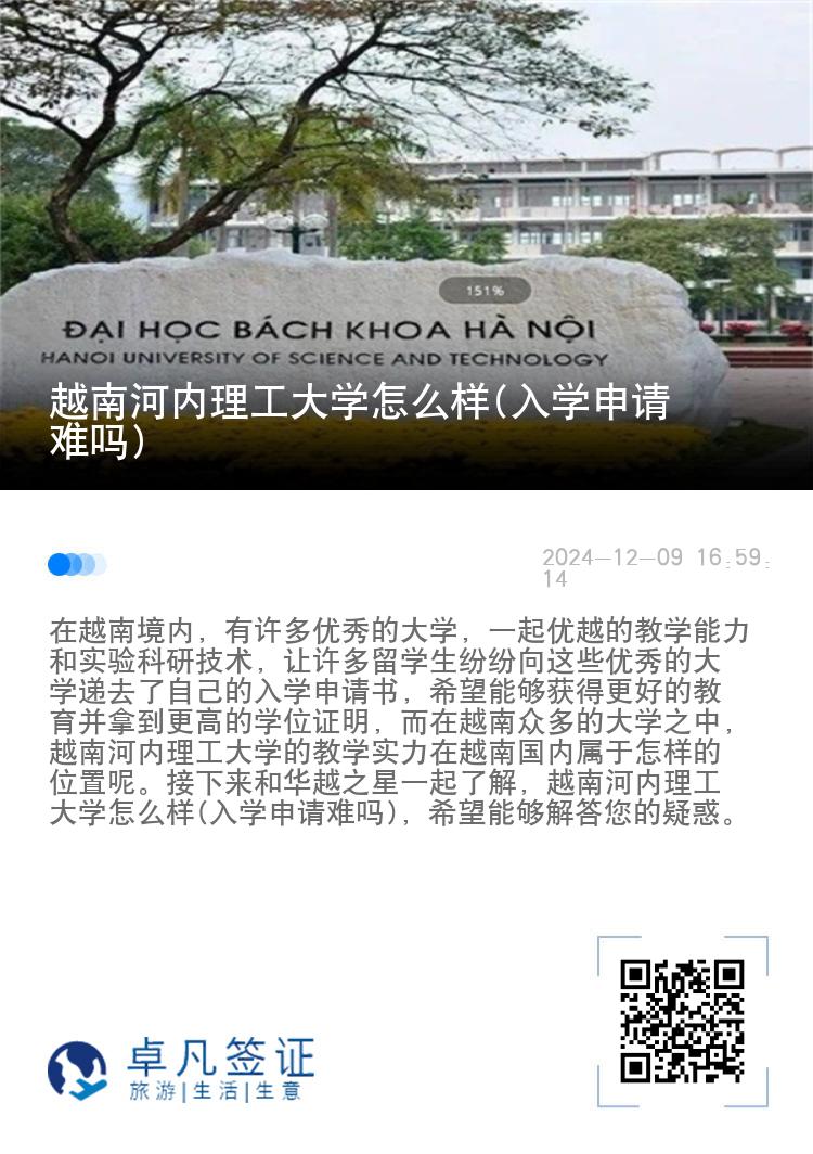 越南河内理工大学怎么样(入学申请难吗)