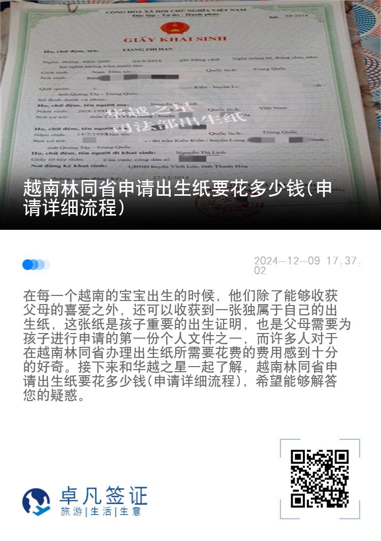 越南林同省申请出生纸要花多少钱(申请详细流程)
