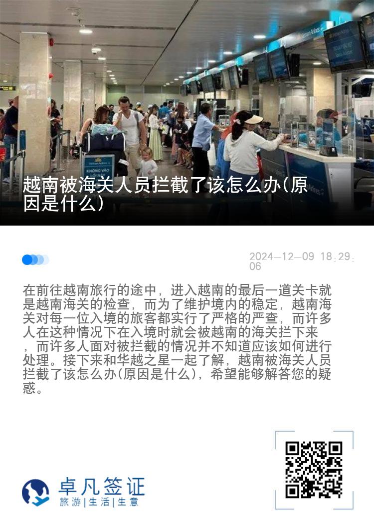越南被海关人员拦截了该怎么办(原因是什么)