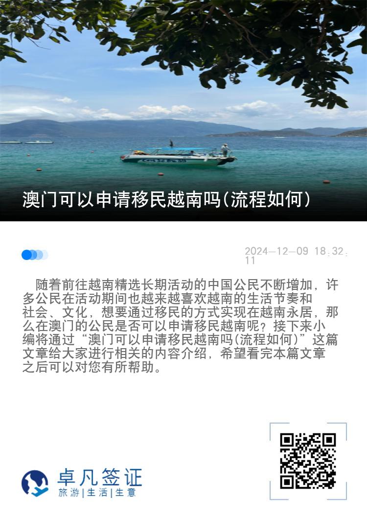 澳门可以申请移民越南吗(流程如何)