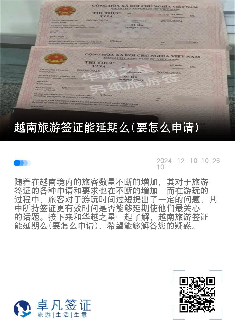 越南旅游签证能延期么(要怎么申请)