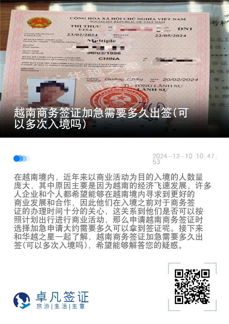 越南商务签证加急需要多久出签(可以多次入境吗)