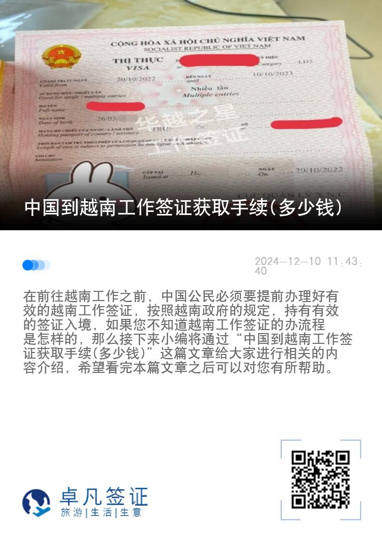 中国到越南工作签证获取手续(多少钱)