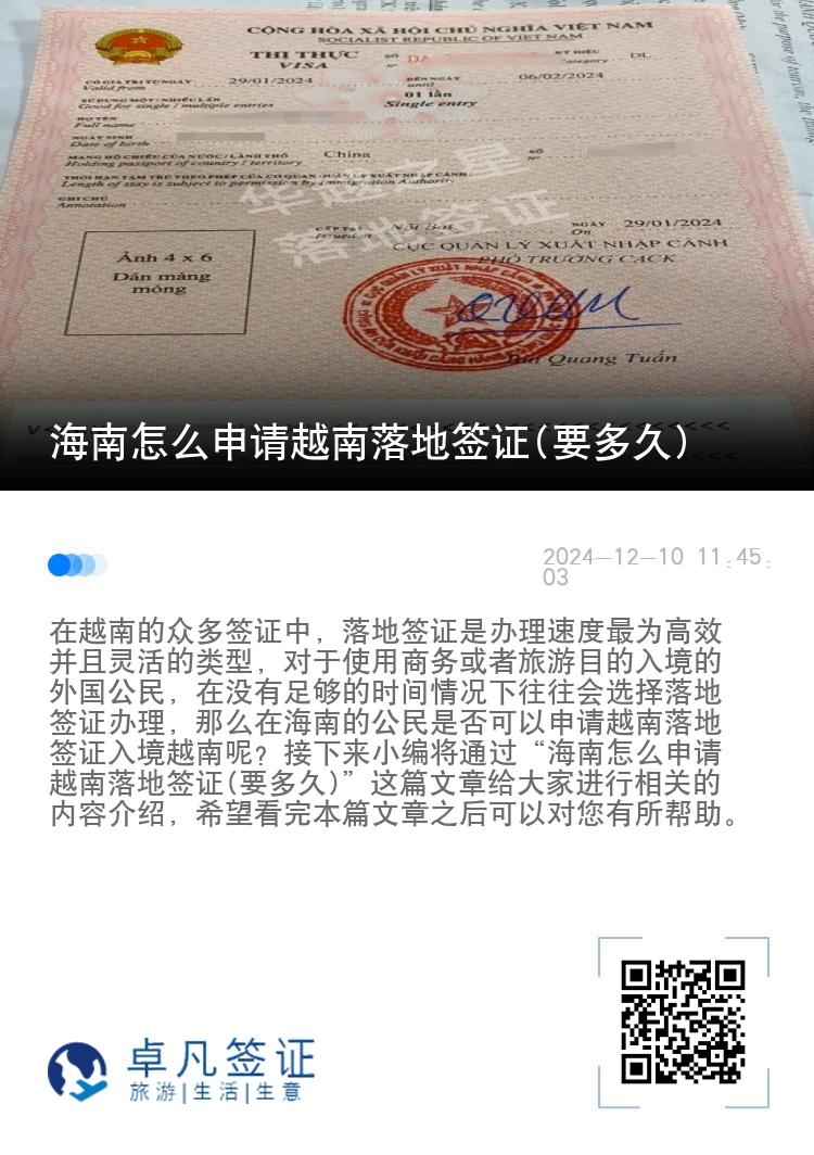 海南怎么申请越南落地签证(要多久)
