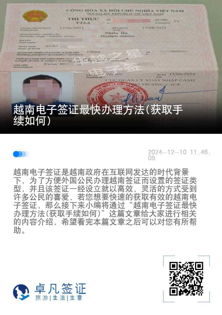越南电子签证最快办理方法(获取手续如何)