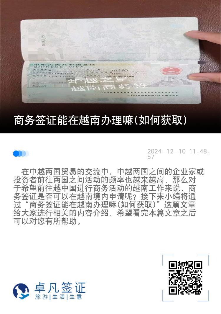 商务签证能在越南办理嘛(如何获取)