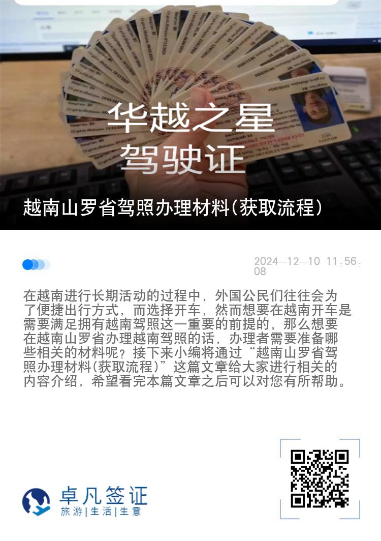 越南山罗省驾照办理材料(获取流程)