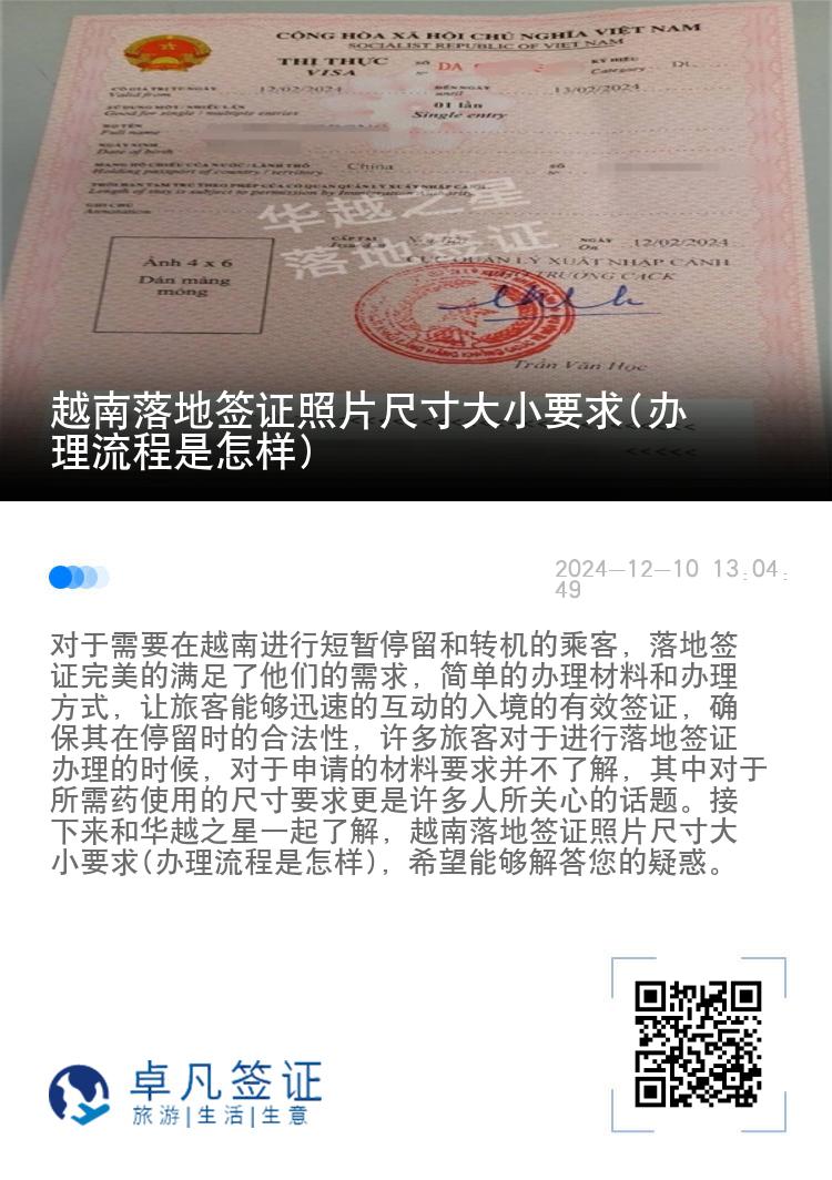 越南落地签证照片尺寸大小要求(办理流程是怎样)