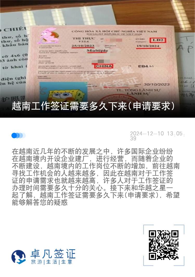 越南工作签证需要多久下来(申请要求)