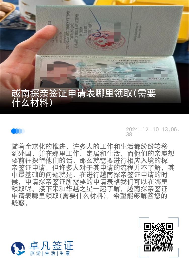 越南探亲签证申请表哪里领取(需要什么材料)